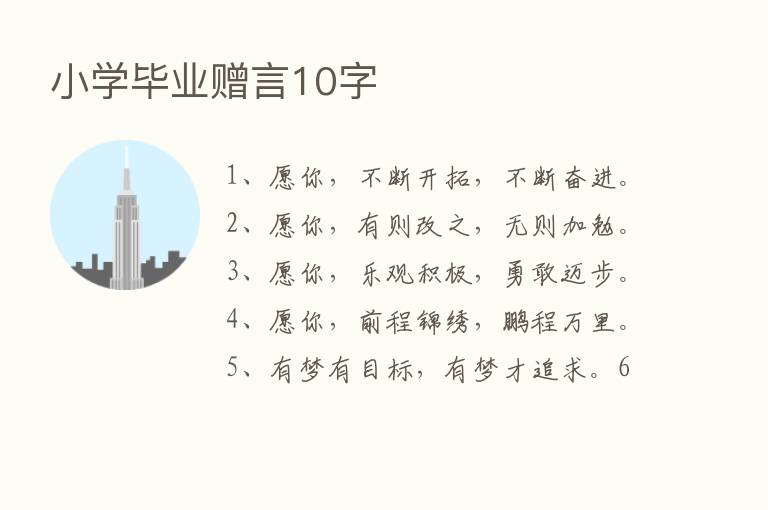 小学毕业赠言10字