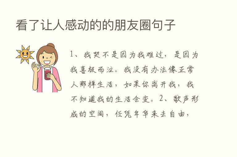 看了让人感动的的朋友圈句子