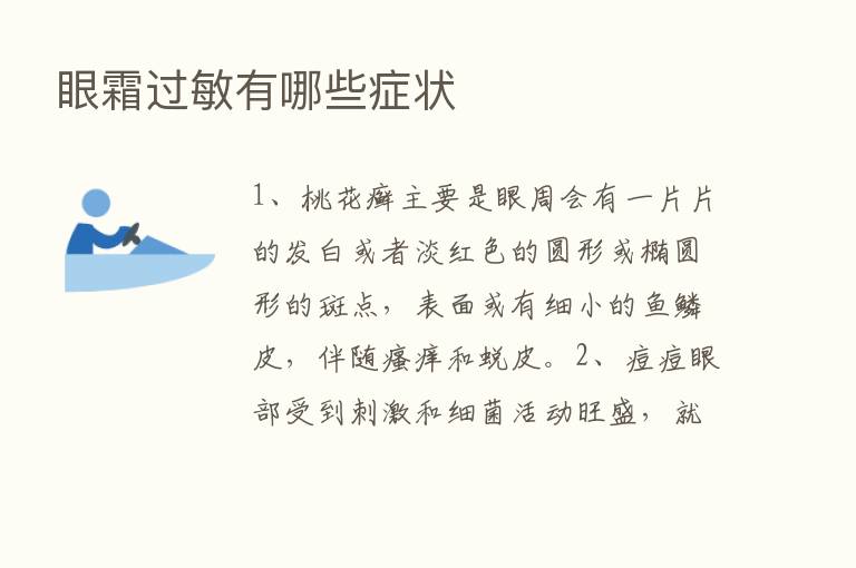 眼霜过敏有哪些症状