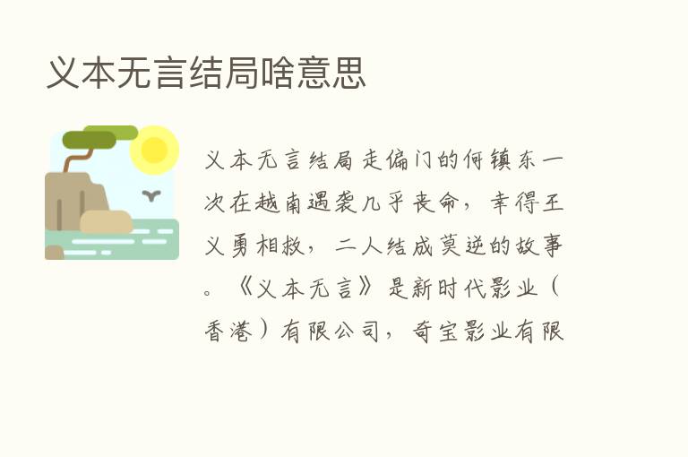 义本无言结局啥意思