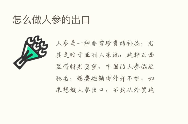 怎么做人参的出口