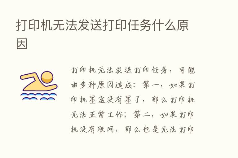 打印机无法发送打印任务什么原因