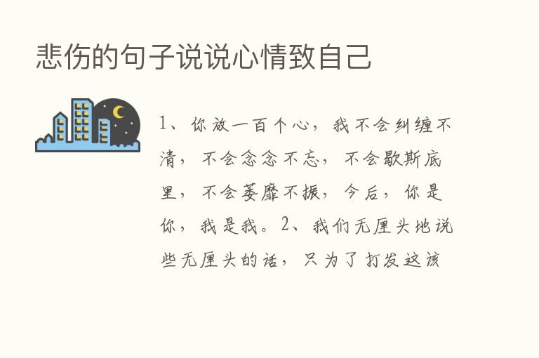 悲伤的句子说说心情致自己