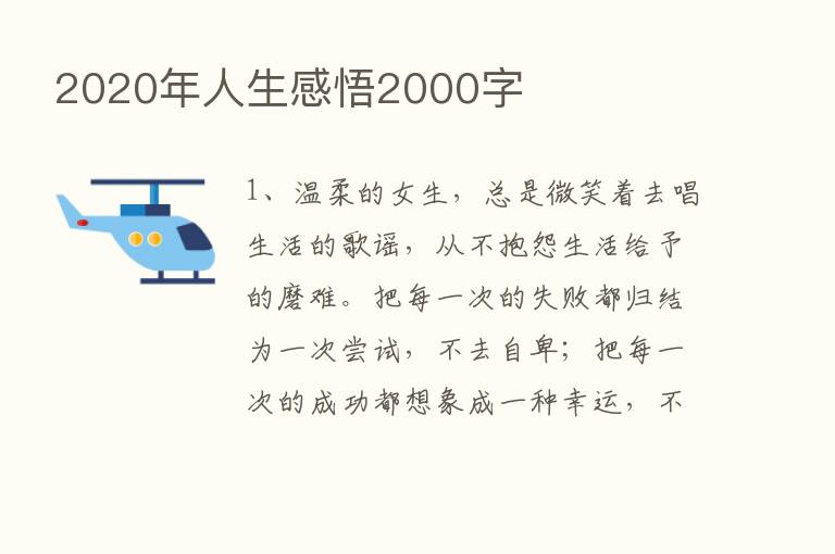 2020年人生感悟2000字