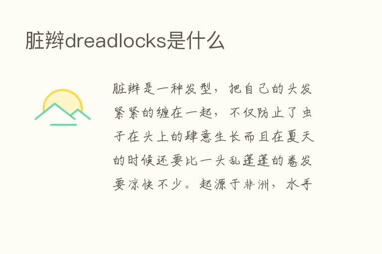 脏辫dreadlocks是什么