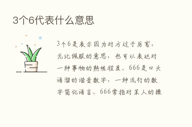 3个6代表什么意思