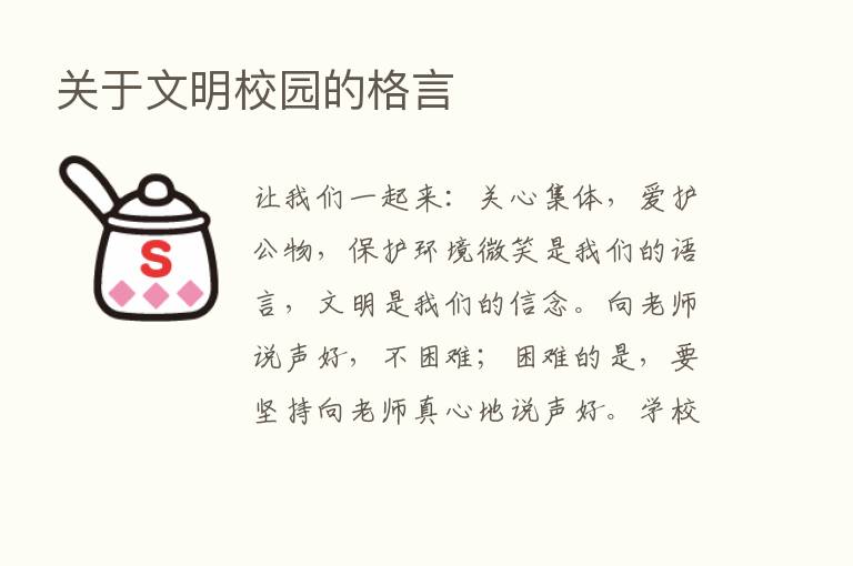 关于文明校园的格言