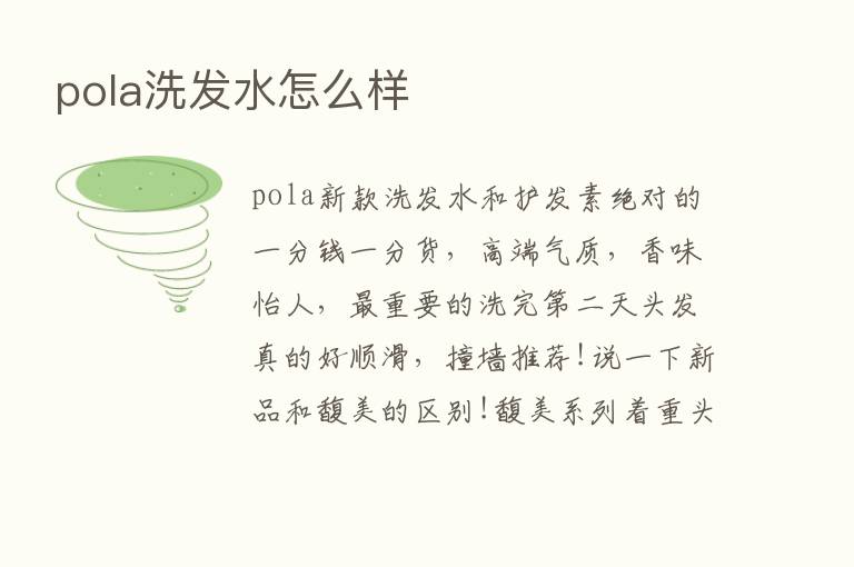 pola洗发水怎么样