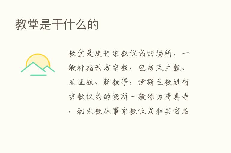 教堂是干什么的