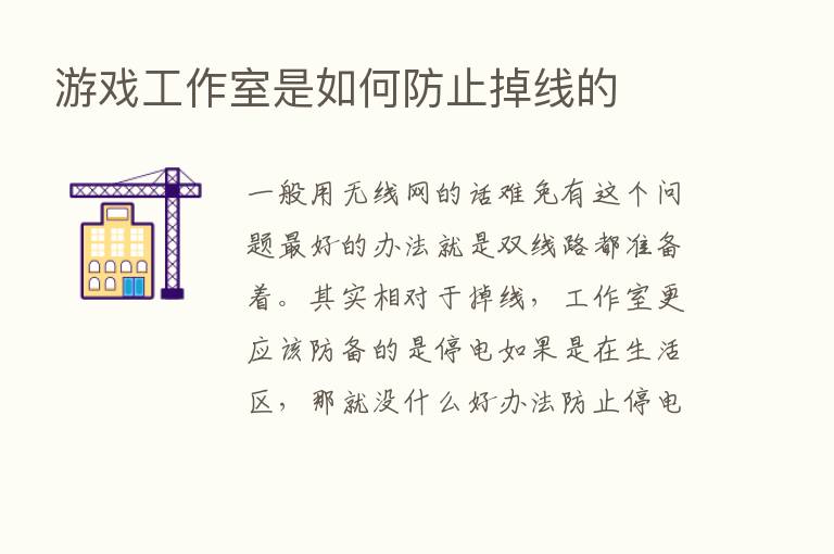 游戏工作室是如何防止掉线的