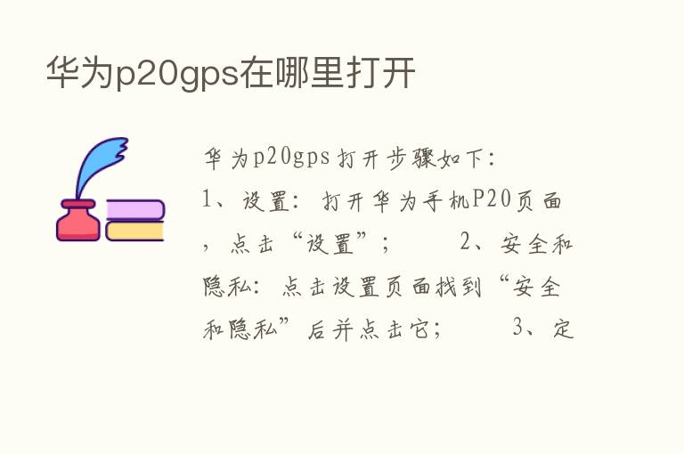 华为p20gps在哪里打开