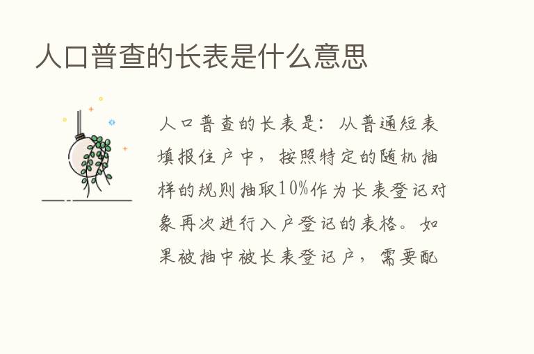 人口普查的长表是什么意思