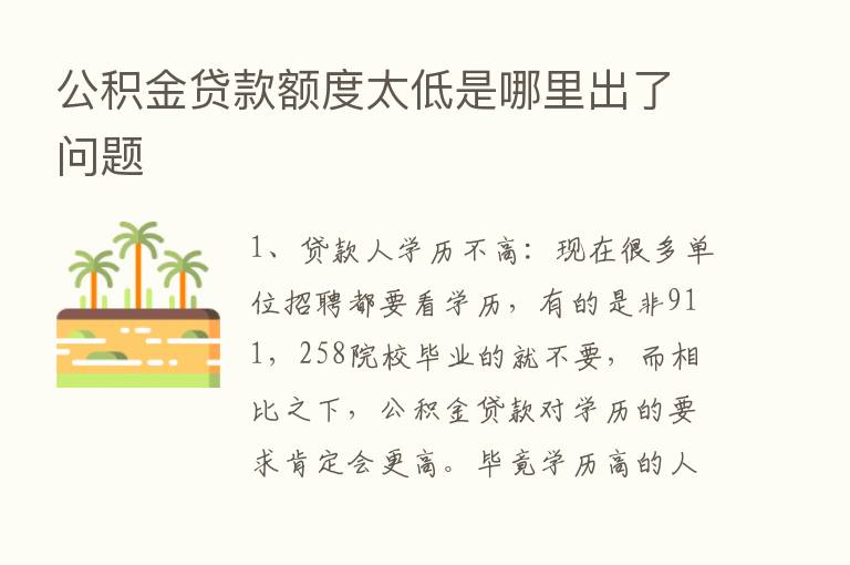 公积金贷款额度太低是哪里出了问题