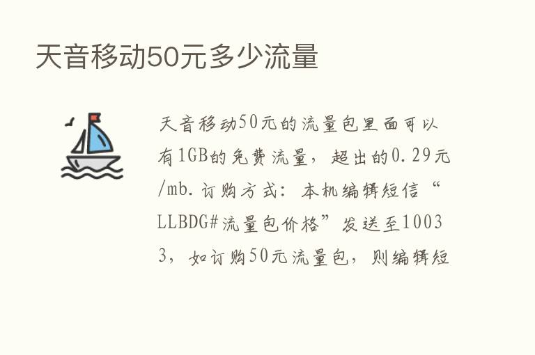 天音移动50元多少流量