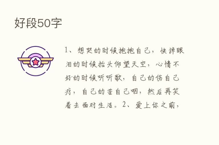 好段50字