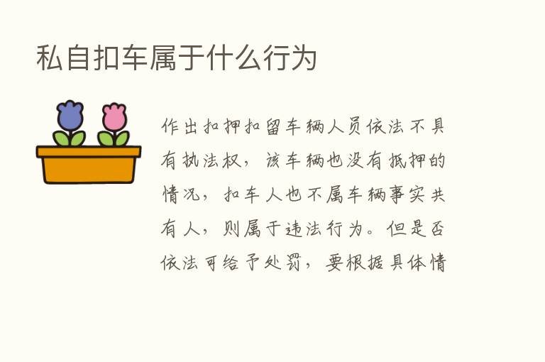 私自扣车属于什么行为