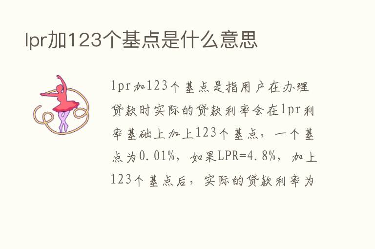 lpr加123个基点是什么意思