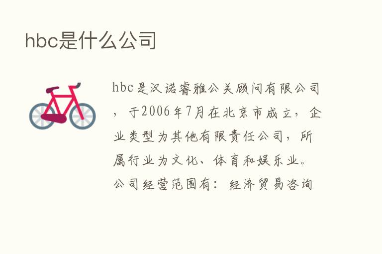 hbc是什么公司