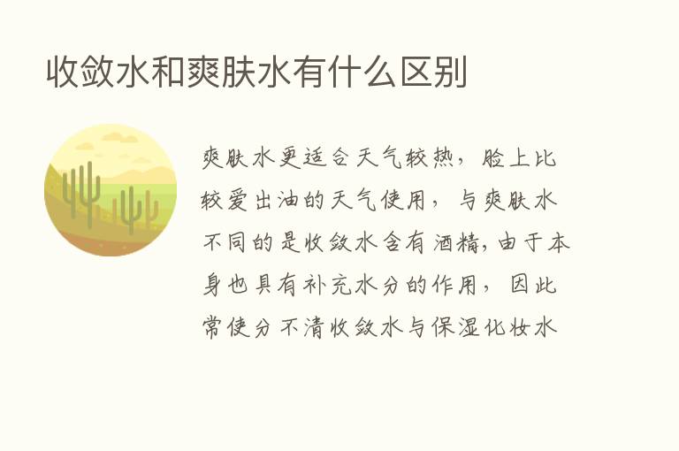 收敛水和爽肤水有什么区别