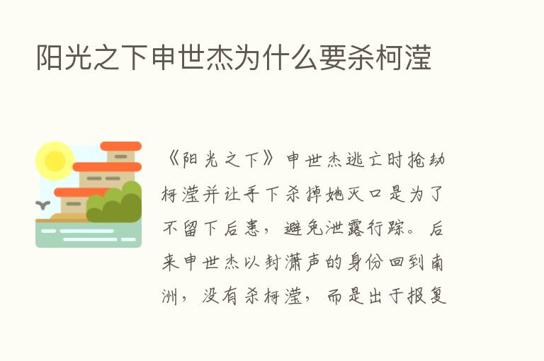 阳光之下申世杰为什么要   柯滢