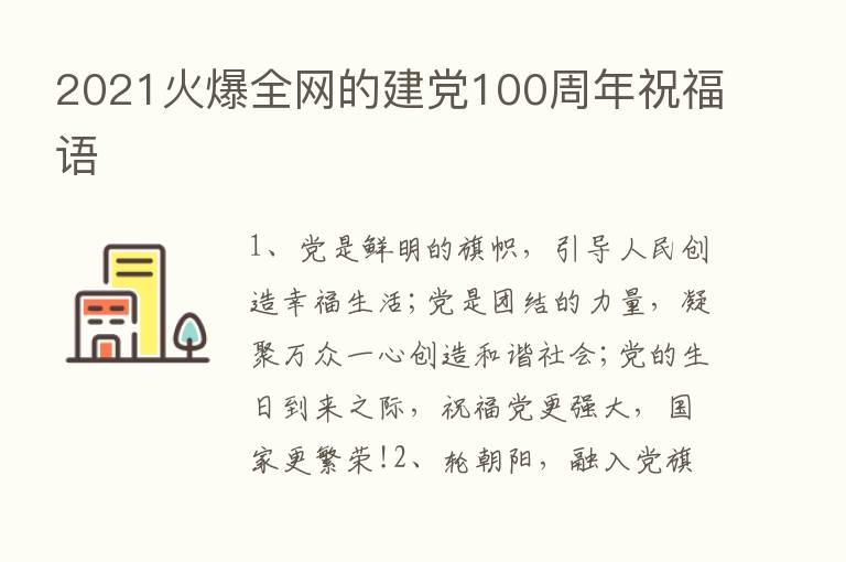 2021火爆全网的建党100周年祝福语