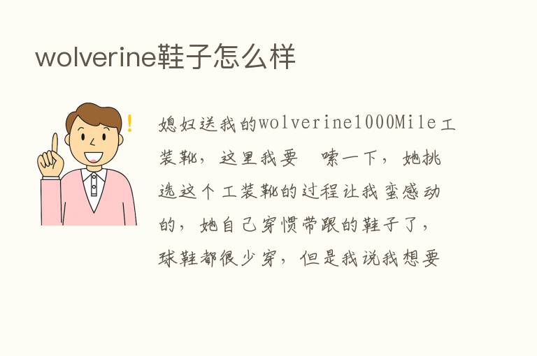 wolverine鞋子怎么样