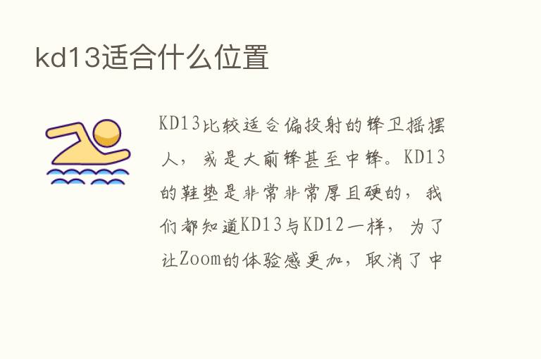 kd13适合什么位置