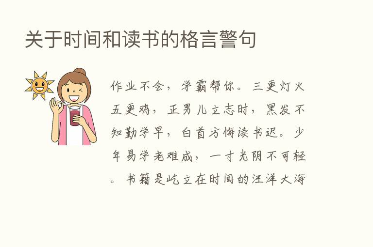 关于时间和读书的格言警句