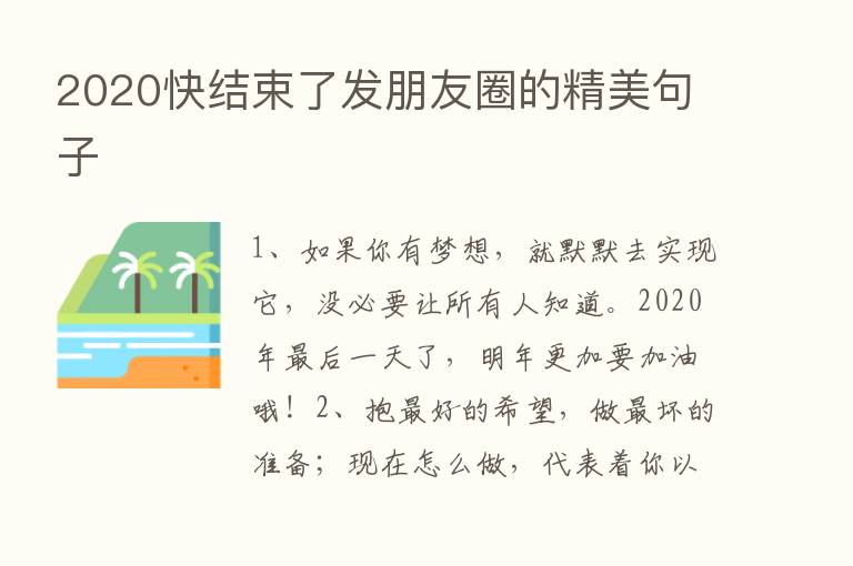 2020快结束了发朋友圈的精美句子