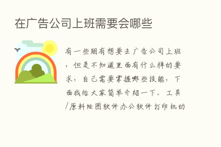 在广告公司上班需要会哪些