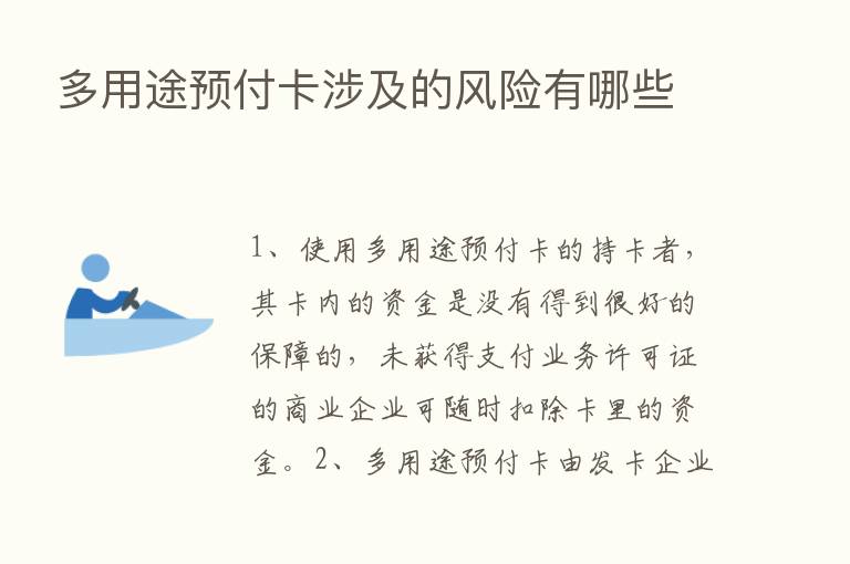 多用途预付卡涉及的风险有哪些