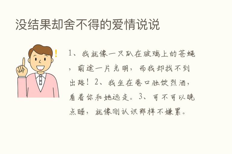 没结果却舍不得的爱情说说