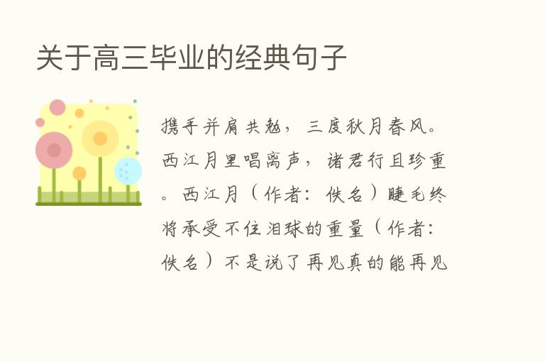 关于高三毕业的经典句子