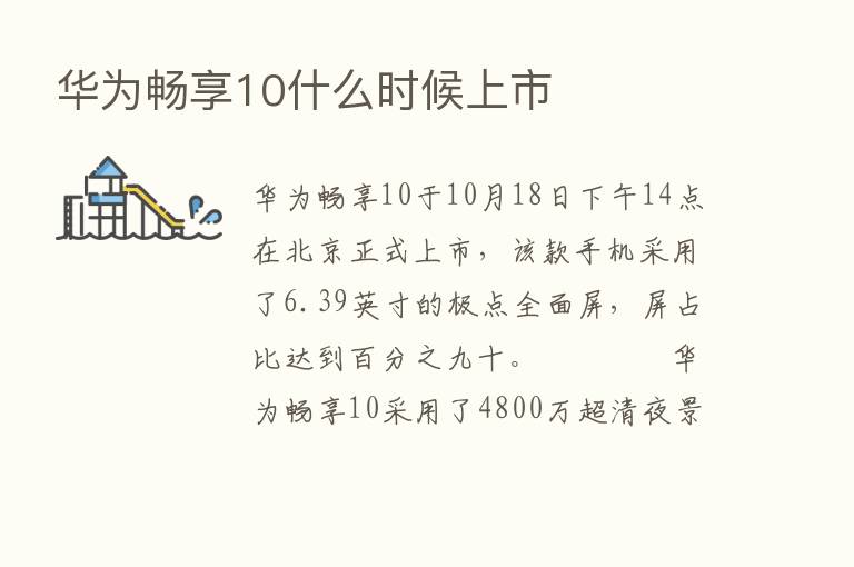 华为畅享10什么时候上市