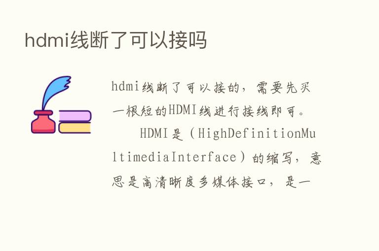 hdmi线断了可以接吗