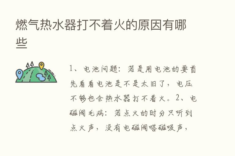 燃气热水器打不着火的原因有哪些