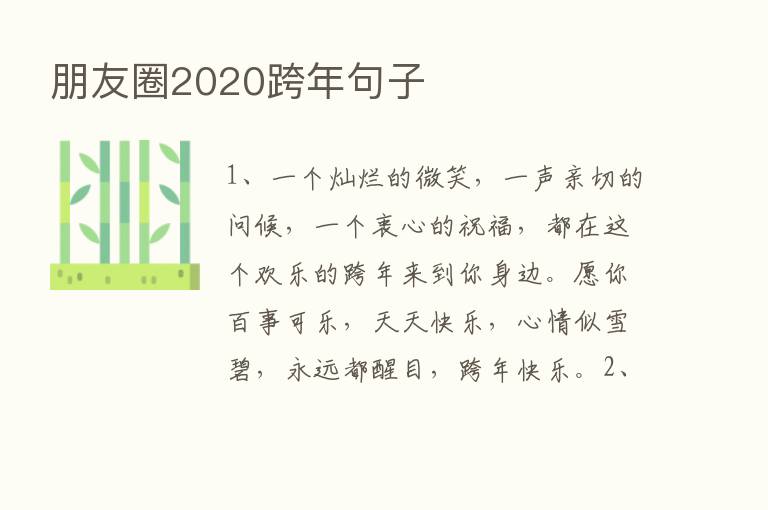 朋友圈2020跨年句子