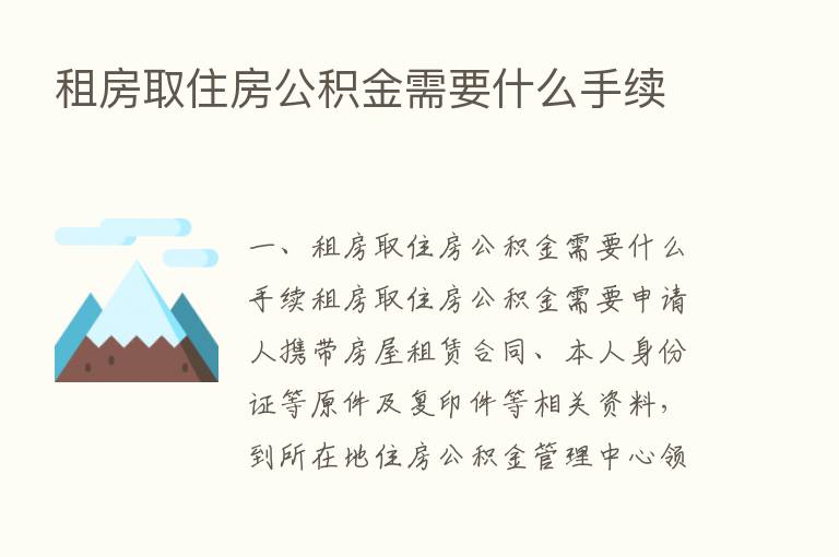 租房取住房公积金需要什么手续