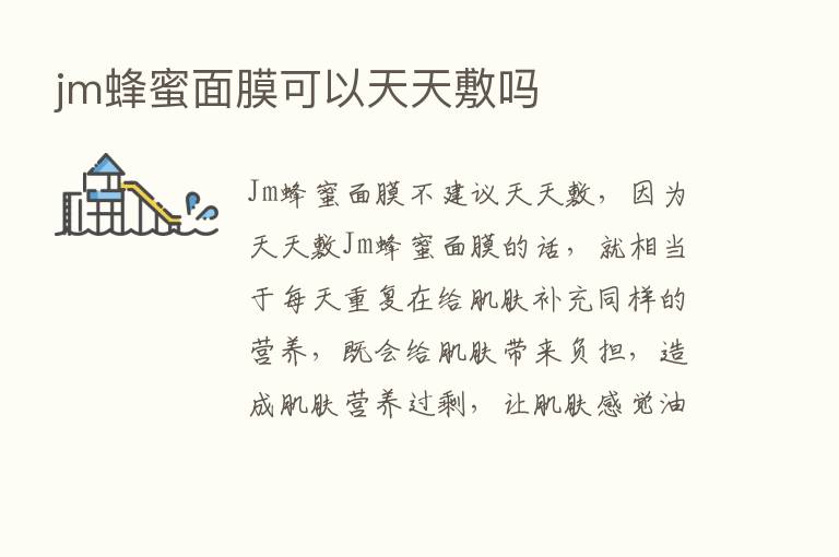 jm蜂蜜面膜可以天天敷吗