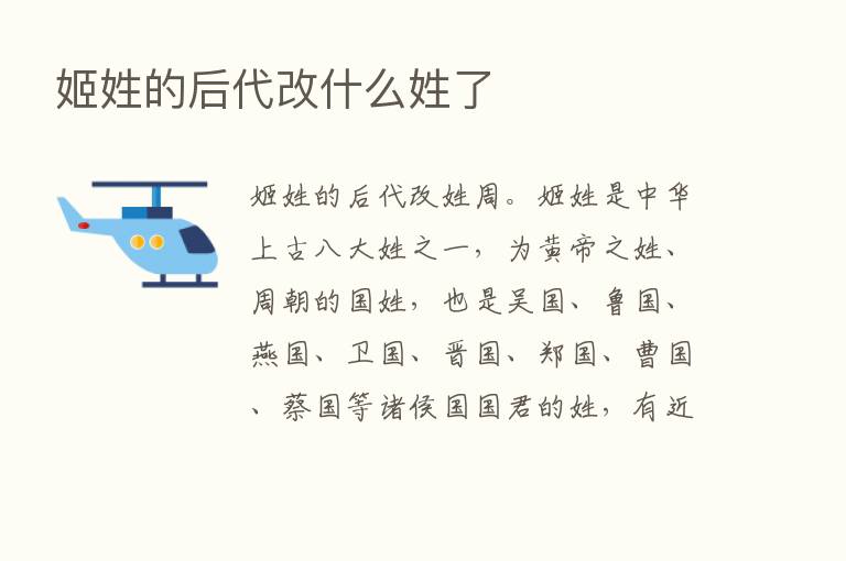 姬姓的后代改什么姓了