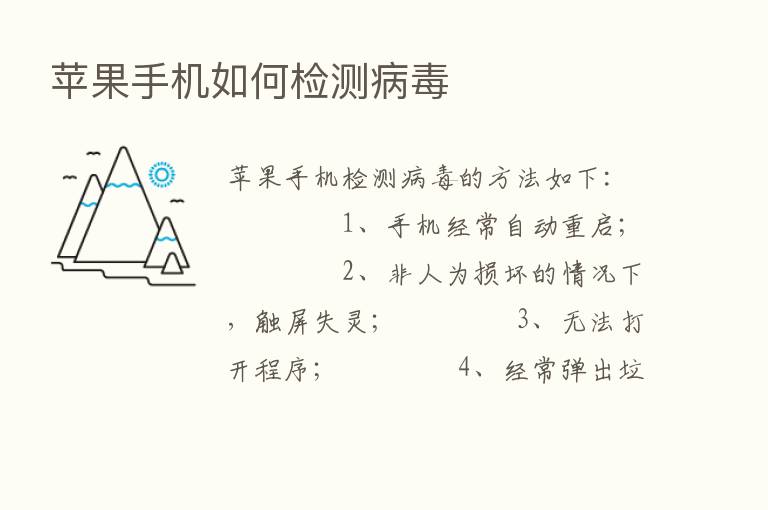 苹果手机如何检测病毒