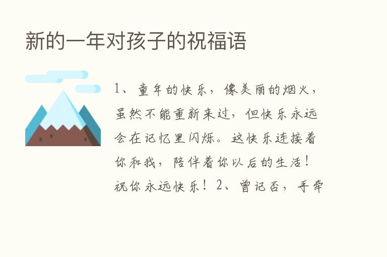 新的一年对孩子的祝福语