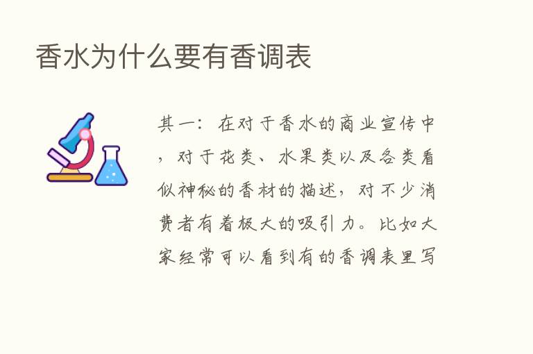 香水为什么要有香调表