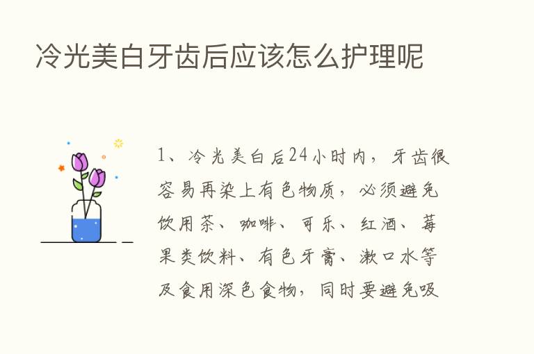 冷光美白牙齿后应该怎么护理呢