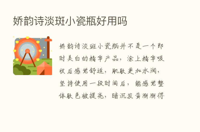 娇韵诗淡斑小瓷瓶好用吗