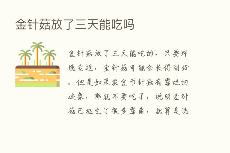 金针菇放了三天能吃吗