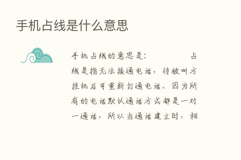 手机占线是什么意思