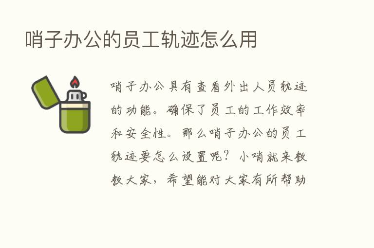 哨子办公的员工轨迹怎么用