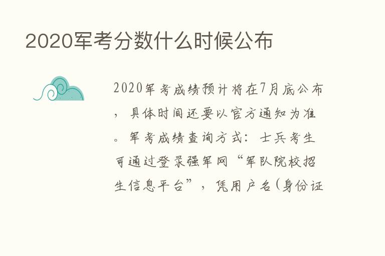 2020军考分数什么时候公布