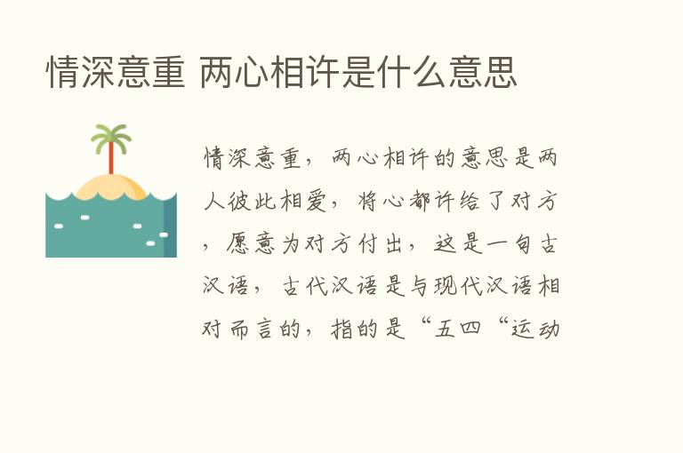 情深意重 两心相许是什么意思